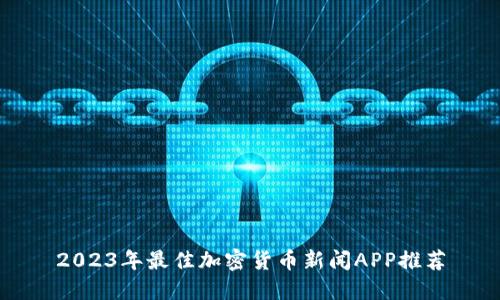 2023年最佳加密货币新闻APP推荐