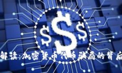 全面解读:加密货币代币骗局的背后真相
