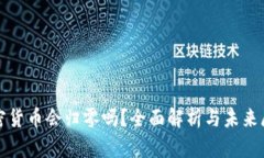 加密货币会归零吗?全面解析与未来展望