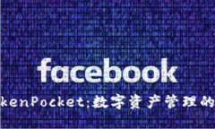 火币与TokenPocket:数字资产管理的完美结合