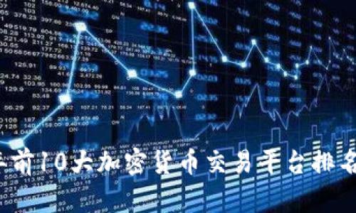 2023年前10大加密货币交易平台排名与分析