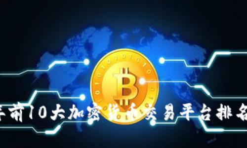 2023年前10大加密货币交易平台排名与分析