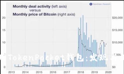 如何使用TokenPocket钱包:发现与深入解析