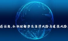 警告:以下内容涉及到诸如私钥破解等敏感话题