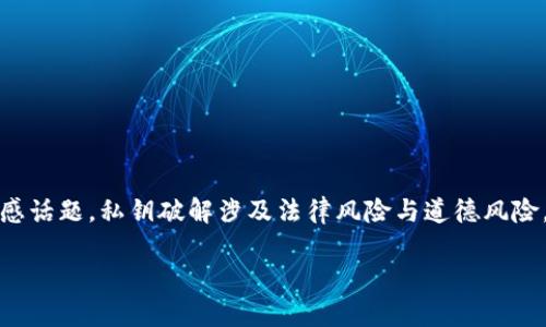 警告:以下内容涉及到诸如私钥破解等敏感话题。私钥破解涉及法律风险与道德风险,强烈建议不去尝试任何非法或不当行为。
TP钱包私钥破解:风险、方法与防护