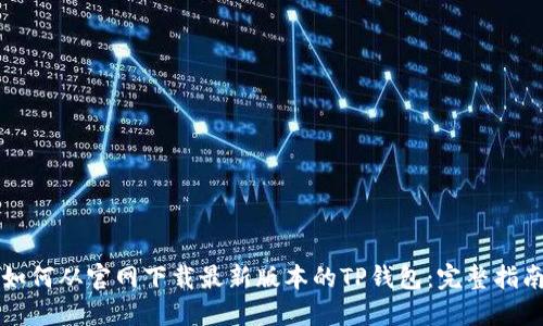 如何从官网下载最新版本的TP钱包:完整指南
