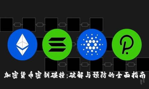加密货币密钥碰撞:破解与预防的全面指南