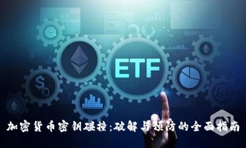加密货币密钥碰撞:破解与预防的全面指南