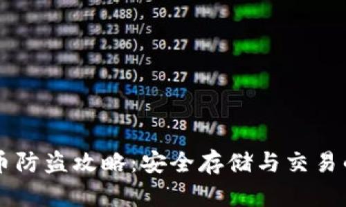 高额加密货币防盗攻略:安全存储与交易的一站式指南