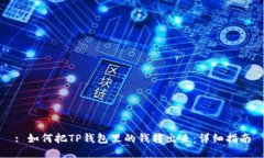 : 如何把TP钱包里的钱转出来:详细指南