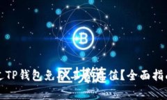 如何通过TP钱包免矿工费充值?全面指南与技巧