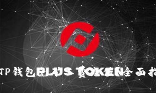 如何通过TP钱包免矿工费充值?全面指南与技巧