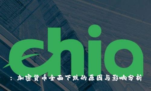: 加密货币全面下跌的原因与影响分析