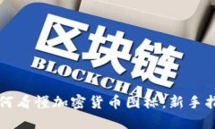 如何看懂加密货币图标:新手指南
