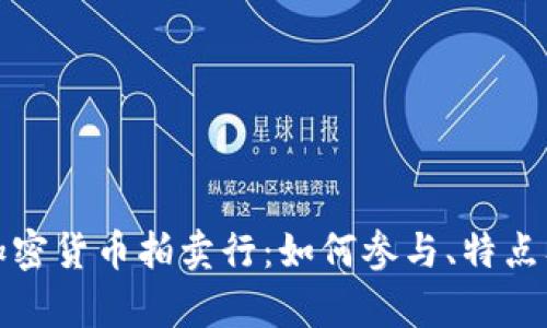 全面解析加密货币拍卖行:如何参与、特点及市场趋势