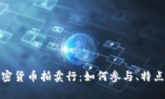全面解析加密货币拍卖行:如何参与、特点及市