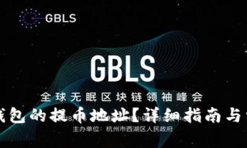 如何找到TP钱包的提币地址?详细指南与常见问题解答