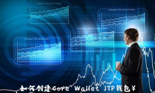 如何创建Core Wallet (TP钱包)