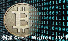 如何创建Core Wallet (TP钱包)