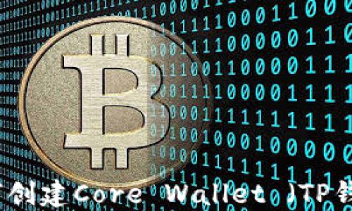 如何创建Core Wallet (TP钱包)