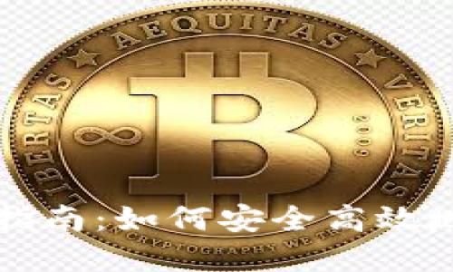 TP钱包时光币使用指南:如何安全高效地管理你的加密资产