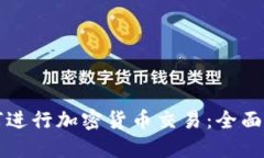 如何进行加密货币交易:全面指南