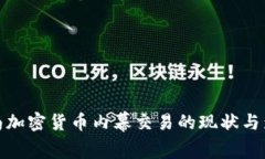 济南加密货币内幕交易的现状与影响