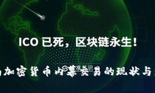 济南加密货币内幕交易的现状与影响