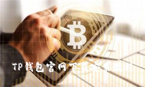 TP钱包官网下载安装教程