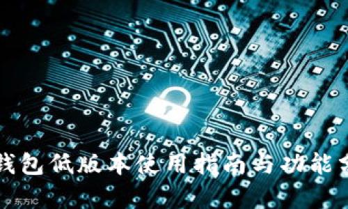 TP钱包低版本使用指南与功能分析