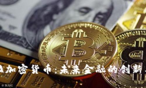 尼布拉加密货币:未来金融的创新与发展