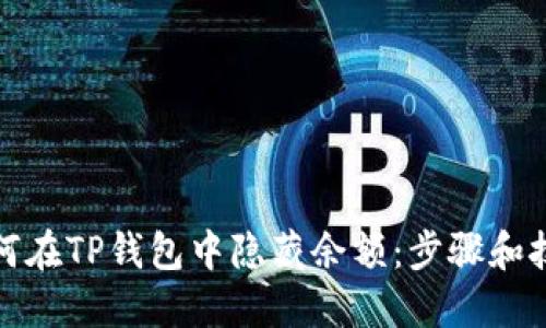 如何在TP钱包中隐藏余额:步骤和技巧