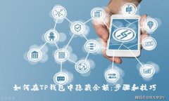 如何在TP钱包中隐藏余额:步骤和技巧