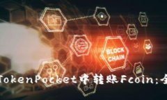 如何在TokenPocket中转账Fcoin:全面指南