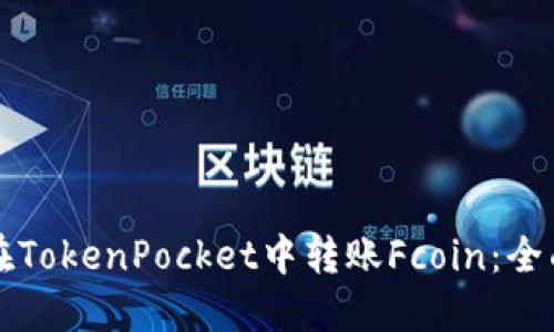 如何在TokenPocket中转账Fcoin:全面指南
