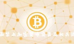 香港将全面禁止加密货币交易及相关活动的影响