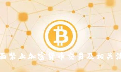 香港将全面禁止加密货币交易及相关活动的影响