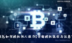 TP钱包如何授权他人操作?详解授权流程与注意事
