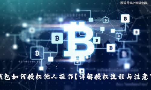 TP钱包如何授权他人操作?详解授权流程与注意事项