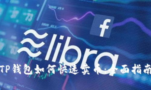 TP钱包如何快速卖币:全面指南