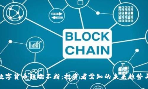 加密数字货币狂欢不断:投资者需知的未来趋势与风险