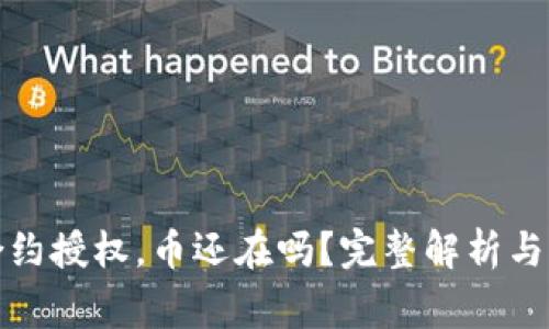 TP钱包取消合约授权,币还在吗?完整解析与常见问题解答