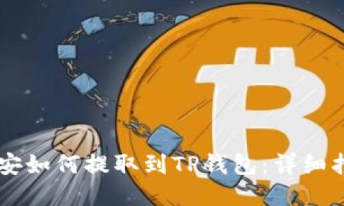 币安如何提取到TP钱包:详细指南