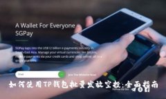 如何使用TP钱包批量发放空投:全面指南