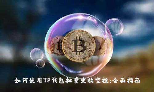 如何使用TP钱包批量发放空投:全面指南