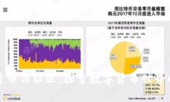加密货币与社区:探索数字货币世界的未来