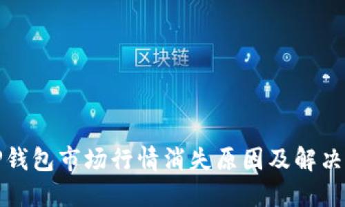 : TP钱包市场行情消失原因及解决方法