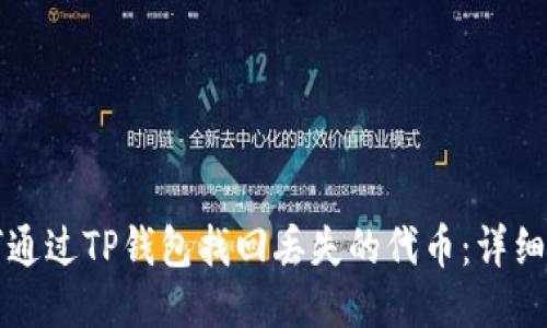如何通过TP钱包找回丢失的代币:详细指南