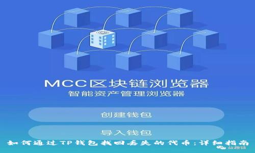 如何通过TP钱包找回丢失的代币:详细指南