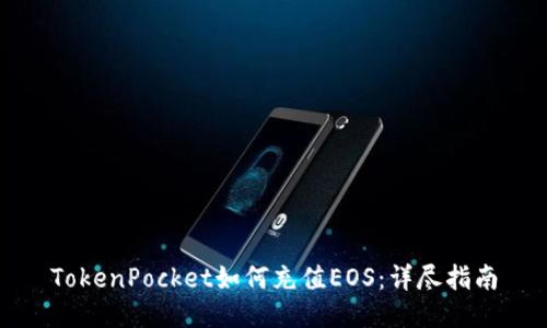 TokenPocket如何充值EOS:详尽指南